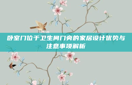 卧室门位于卫生间门旁的家居设计优势与注意事项解析