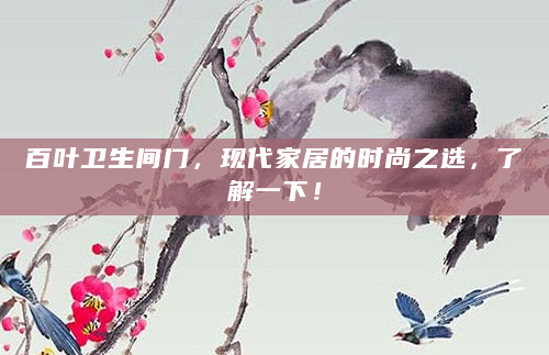 百叶卫生间门，现代家居的时尚之选，了解一下！