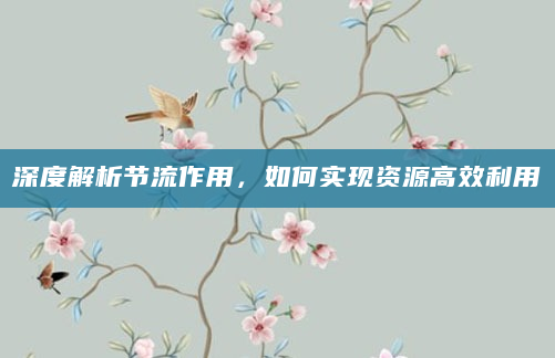 深度解析节流作用，如何实现资源高效利用
