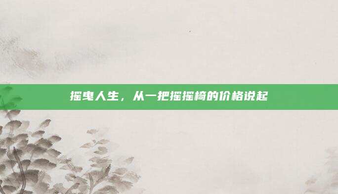 摇曳人生，从一把摇摇椅的价格说起