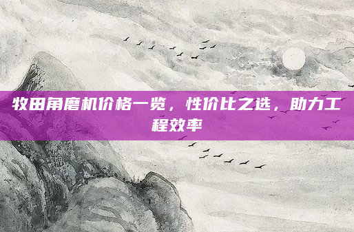 牧田角磨机价格一览，性价比之选，助力工程效率
