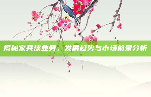 揭秘家具漆业务，发展趋势与市场前景分析
