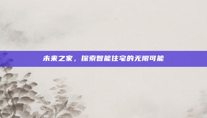 未来之家，探索智能住宅的无限可能