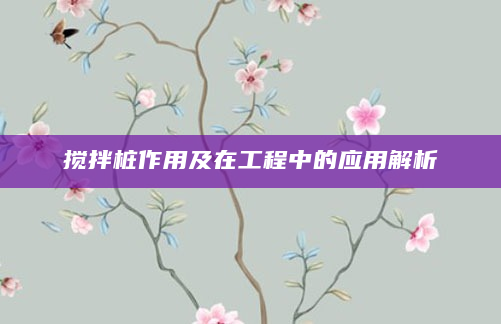 搅拌桩作用及在工程中的应用解析