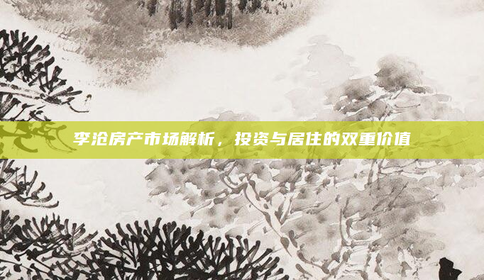 李沧房产市场解析，投资与居住的双重价值