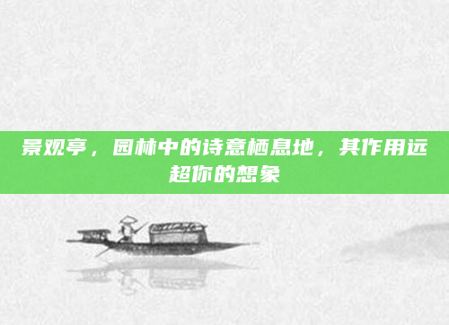 景观亭，园林中的诗意栖息地，其作用远超你的想象