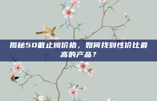 揭秘50截止阀价格，如何找到性价比最高的产品？