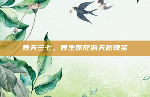 景天三七，养生保健的天然瑰宝