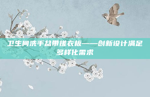 卫生间洗手盆带搓衣板——创新设计满足多样化需求