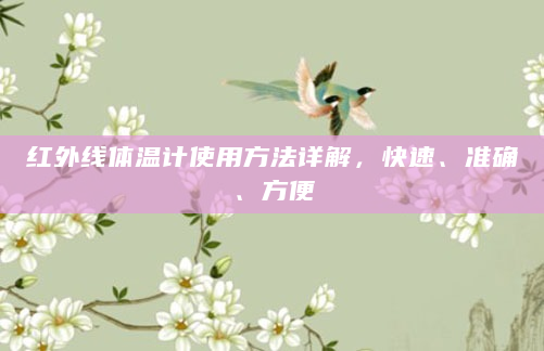 红外线体温计使用方法详解，快速、准确、方便