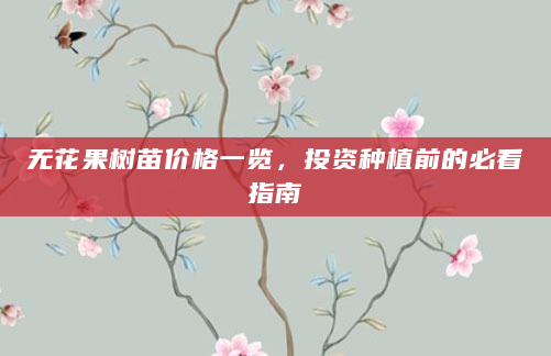 无花果树苗价格一览，投资种植前的必看指南