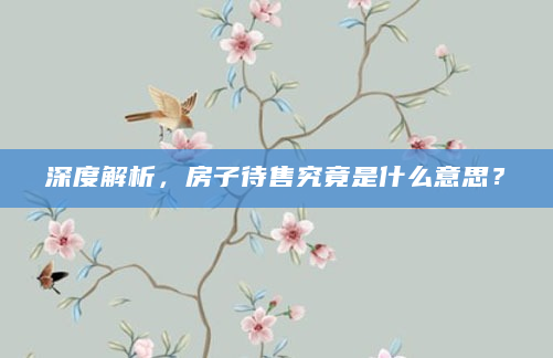 深度解析，房子待售究竟是什么意思？