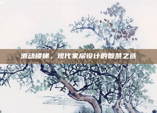 滑动楼梯，现代家居设计的智慧之选