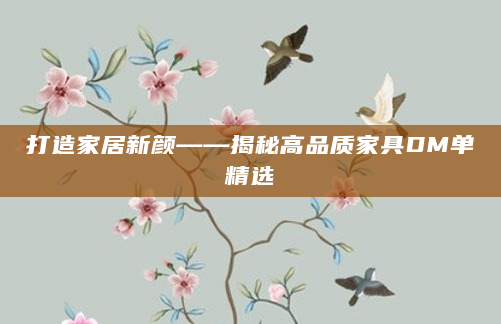 打造家居新颜——揭秘高品质家具DM单精选