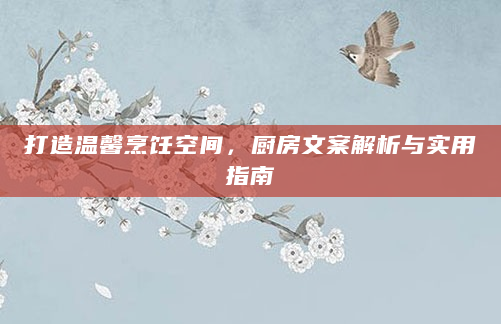 打造温馨烹饪空间，厨房文案解析与实用指南