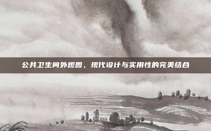 公共卫生间外观图，现代设计与实用性的完美结合