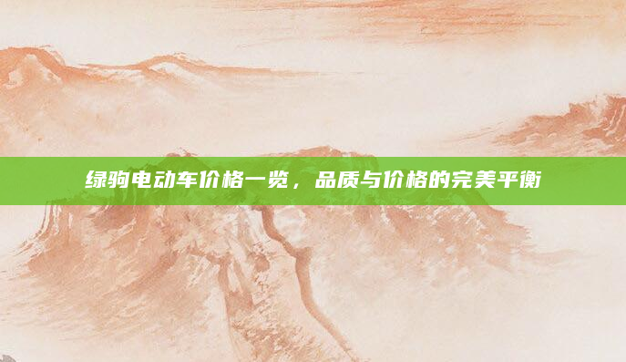 绿驹电动车价格一览，品质与价格的完美平衡