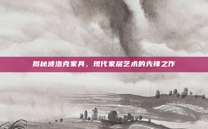 揭秘波洛克家具，现代家居艺术的先锋之作