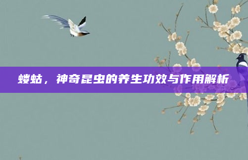 蝼蛄，神奇昆虫的养生功效与作用解析