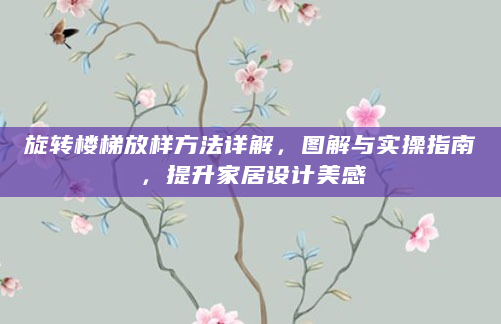 旋转楼梯放样方法详解，图解与实操指南，提升家居设计美感