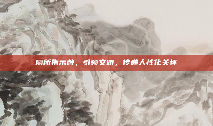 厕所指示牌，引领文明，传递人性化关怀