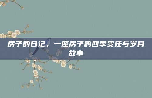 房子的日记，一座房子的四季变迁与岁月故事