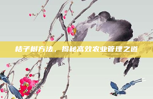 桔子树方法，揭秘高效农业管理之道
