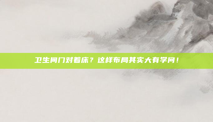 卫生间门对着床？这样布局其实大有学问！