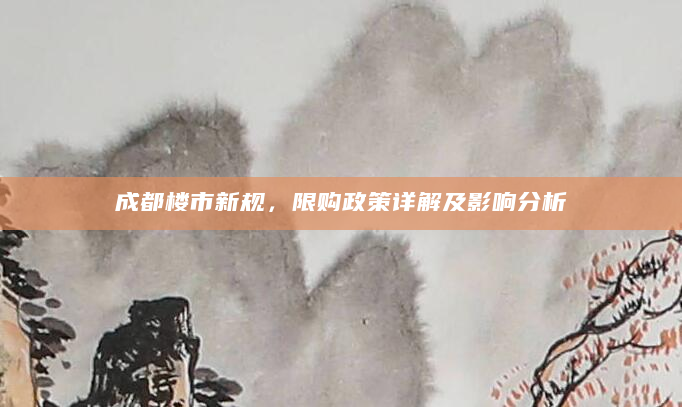 成都楼市新规，限购政策详解及影响分析