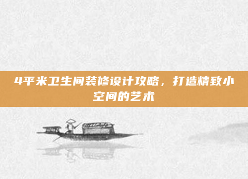 4平米卫生间装修设计攻略，打造精致小空间的艺术