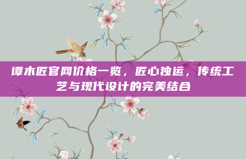 谭木匠官网价格一览，匠心独运，传统工艺与现代设计的完美结合