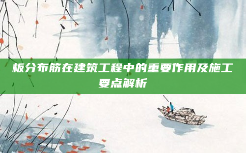 板分布筋在建筑工程中的重要作用及施工要点解析