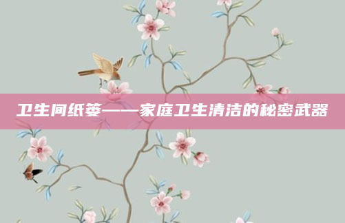卫生间纸篓——家庭卫生清洁的秘密武器