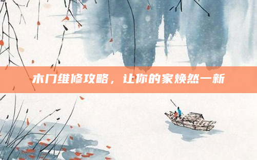 木门维修攻略，让你的家焕然一新