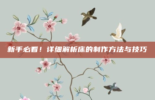 新手必看！详细解析床的制作方法与技巧