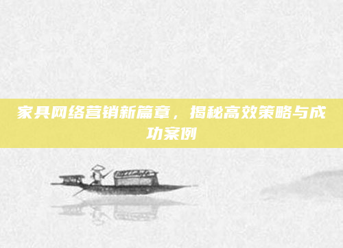家具网络营销新篇章，揭秘高效策略与成功案例