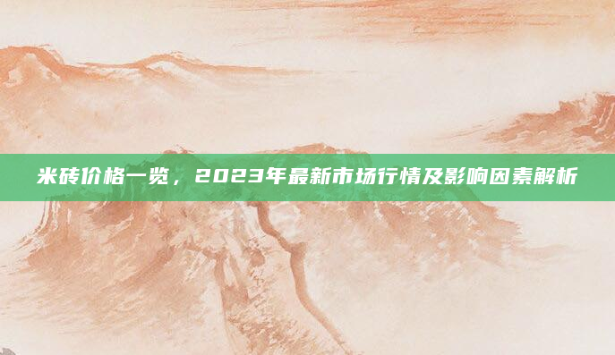 米砖价格一览，2023年最新市场行情及影响因素解析