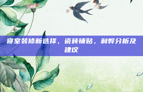 寝室装修新选择，瓷砖铺贴，利弊分析及建议