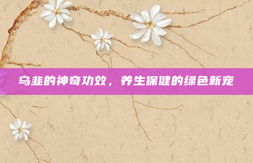 乌韭的神奇功效，养生保健的绿色新宠