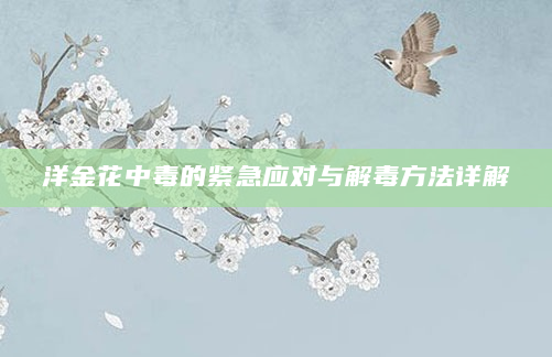 洋金花中毒的紧急应对与解毒方法详解