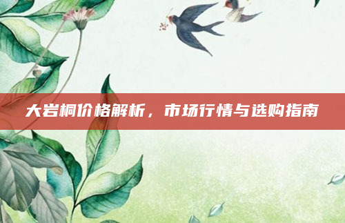 大岩桐价格解析，市场行情与选购指南