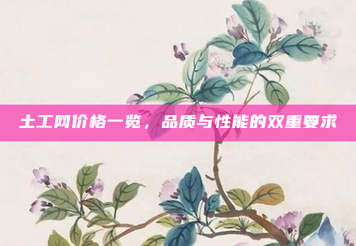 土工网价格一览，品质与性能的双重要求