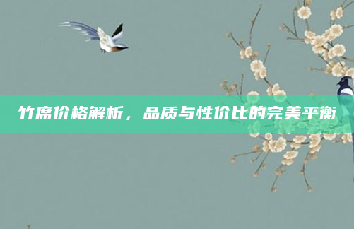 竹席价格解析，品质与性价比的完美平衡
