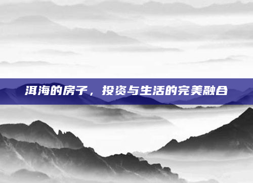 洱海的房子，投资与生活的完美融合
