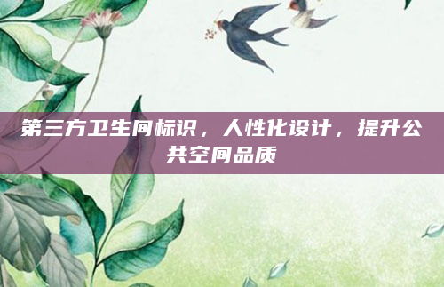 第三方卫生间标识，人性化设计，提升公共空间品质