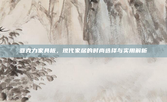 亚克力家具板，现代家居的时尚选择与实用解析