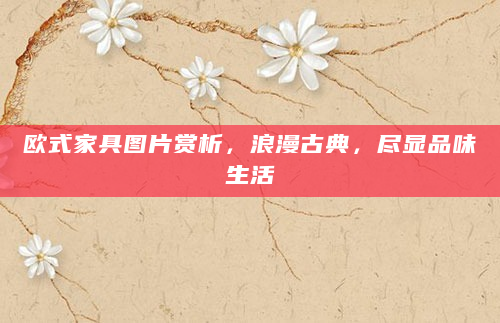 欧式家具图片赏析，浪漫古典，尽显品味生活