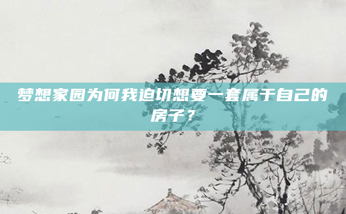 梦想家园为何我迫切想要一套属于自己的房子？