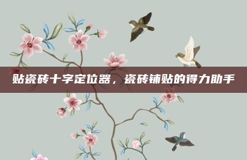 贴瓷砖十字定位器，瓷砖铺贴的得力助手