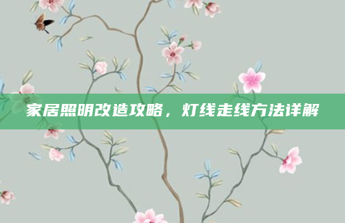 家居照明改造攻略，灯线走线方法详解